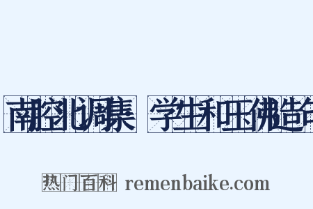 南腔北调集·学生和玉佛造句是什么意思的图片